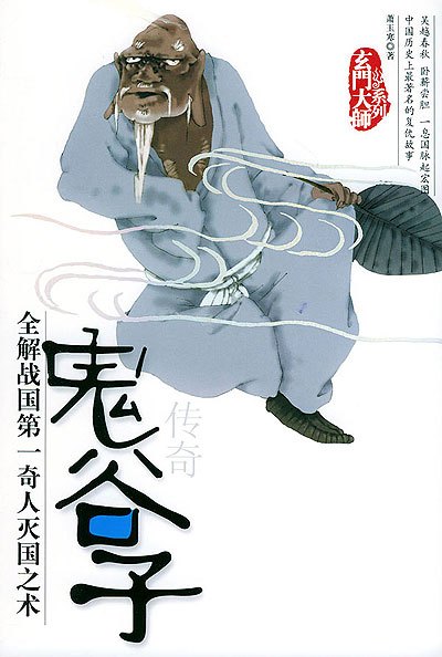 纵横家·鬼谷子
纵横家·鬼谷子