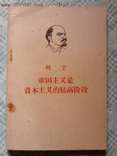 帝国主义是资本主义的最高阶段 帝国主义是资本主义的最高阶段