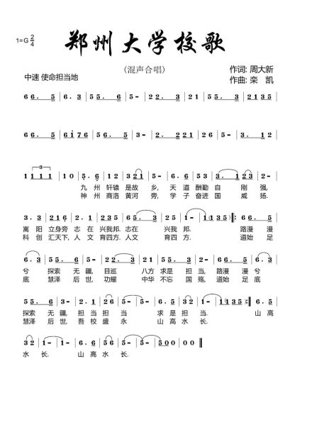 郑州大学校歌 郑州大学校歌
