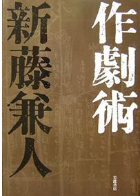 新藤兼人著作 新藤兼人著作