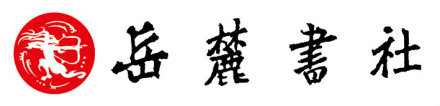 岳麓书社标志 岳麓书社标志