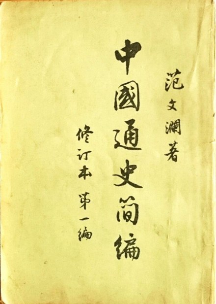 《中国通史简编》 《中国通史简编》