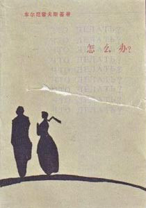 车尔尼雪夫斯基的小说《怎么办》中文译本
车尔尼雪夫斯基的小说《怎么办》中文译本