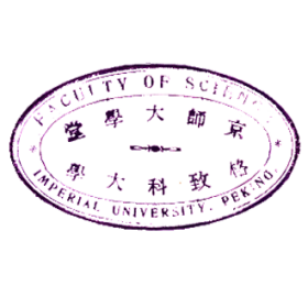 京师大学堂格致科大学印鉴