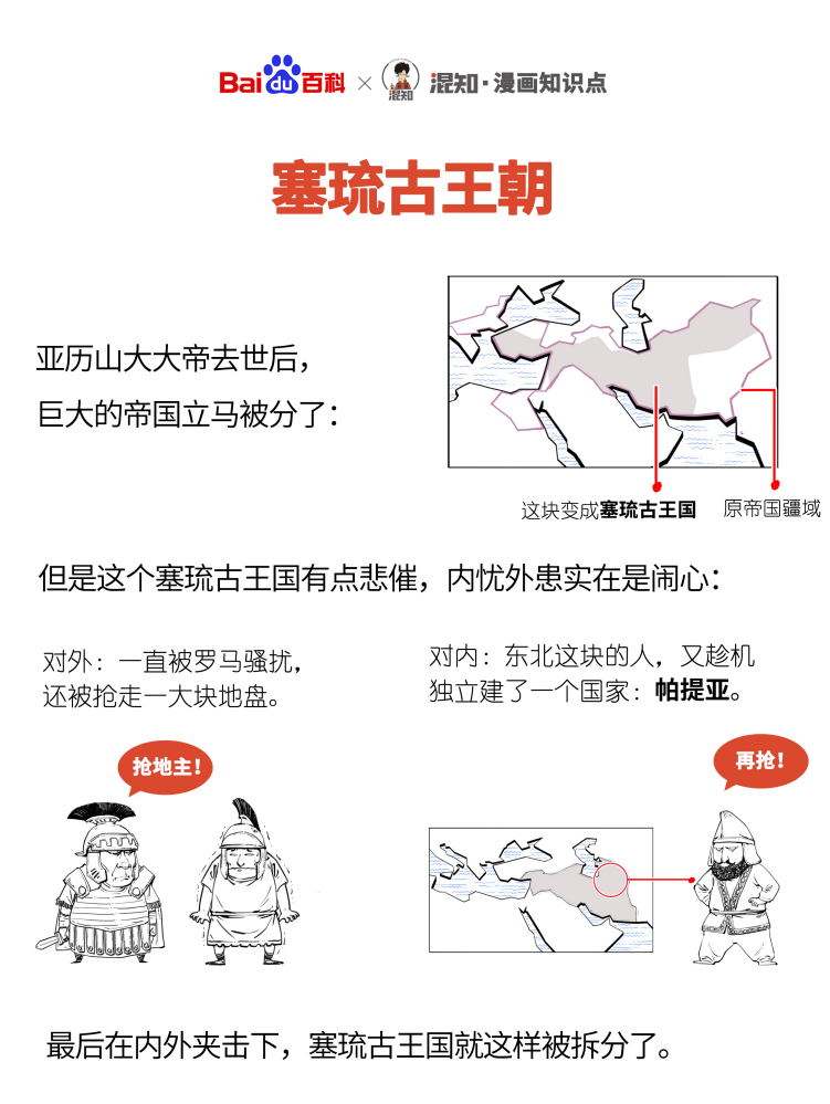 百科x混知：图解塞琉古王朝
