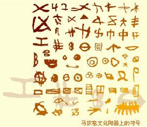 马家窑文化文字 马家窑文化文字