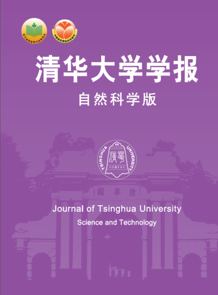 《清华大学学报》 《清华大学学报》