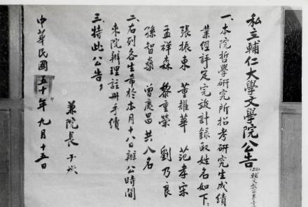 辅仁大学正式在台复校,并招收第一届研究生 辅仁大学正式在台复校,并招收第一届研究生