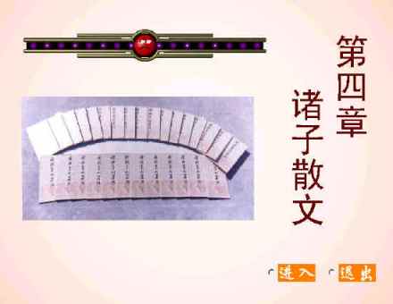 诸子散文 诸子散文