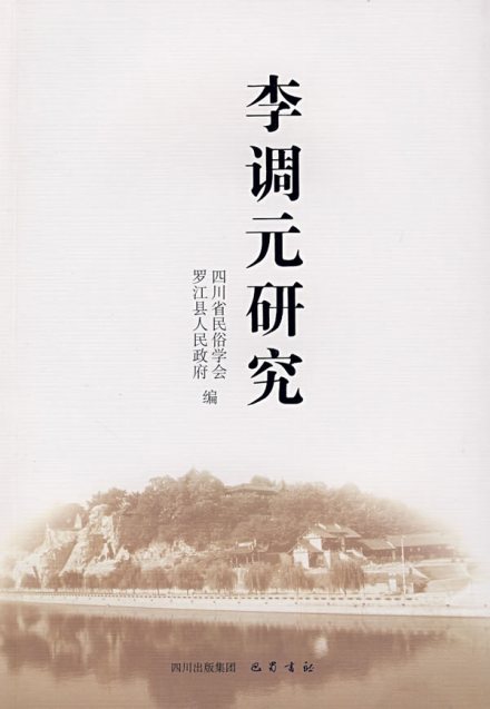 李调元相关研究 李调元相关研究