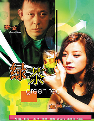 绿茶 绿茶