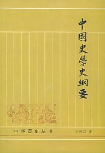 王树民著作 王树民著作