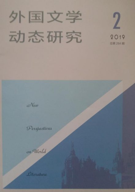 《外国文学动态研究》 《外国文学动态研究》