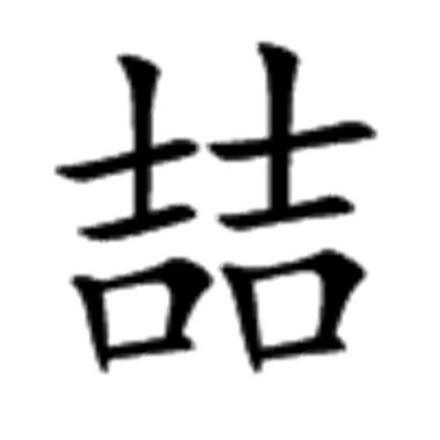 喆——《说文学武》