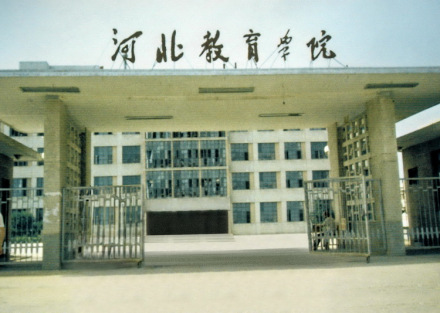 原河北教育学院校门 原河北教育学院校门