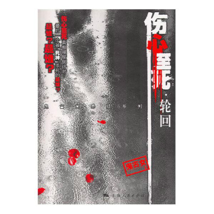 伤心至死之轮回 伤心至死之轮回