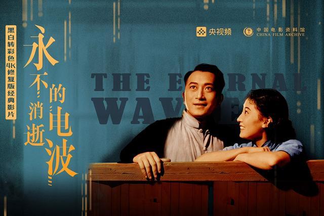 修复版《永不消逝的电波》海报