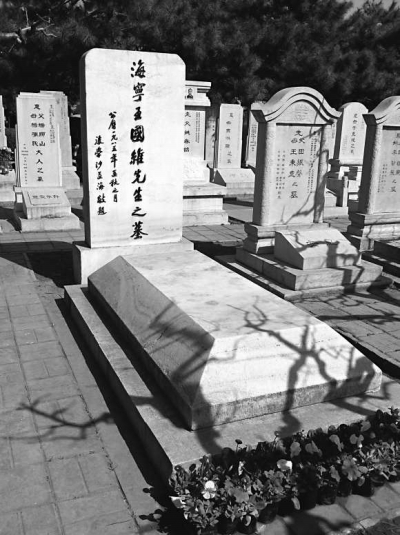 王国维墓地 王国维墓地
