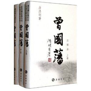 岳麓书社出版《曾国藩》 岳麓书社出版《曾国藩》