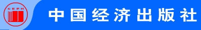 中国经济出版社 中国经济出版社