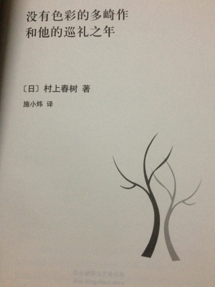 没有色彩的多崎作和他的巡礼之年 没有色彩的多崎作和他的巡礼之年