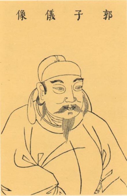 郭子仪像 郭子仪像