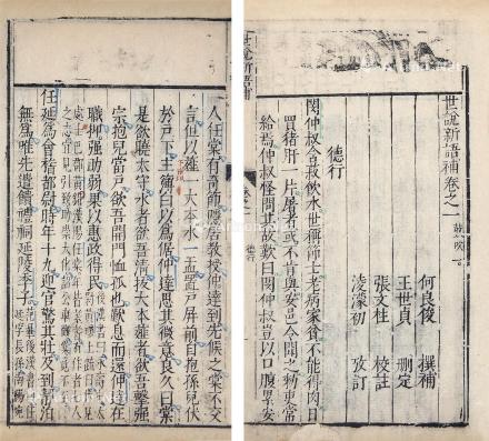 凌濛初考订《世说新语》书影 凌濛初考订《世说新语》书影