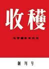 《收获》创刊号 《收获》创刊号