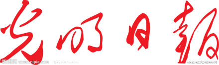 光明日报 光明日报