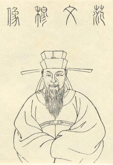 范文穆像
范文穆像