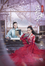 《我就是这般女子》剧照