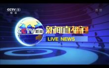 其他频道在特殊情况下并机新闻直播间(以综合频道为主) 其他频道在特殊情况下并机新闻直播间(以综合频道为主)