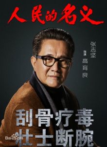 张志坚扮演的高育良 张志坚扮演的高育良