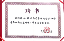 出席中国电影家协会青年和新文艺群体工作委员会成立仪式