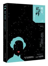 晚安,张爱玲:张爱玲在美国的日子 晚安,张爱玲:张爱玲在美国的日子