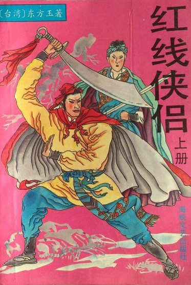 红线侠侣 红线侠侣