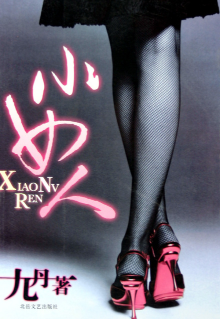 《小女人》 《小女人》