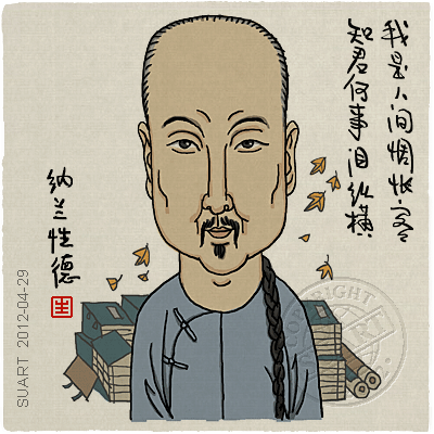 纳兰性德漫画形象 纳兰性德漫画形象