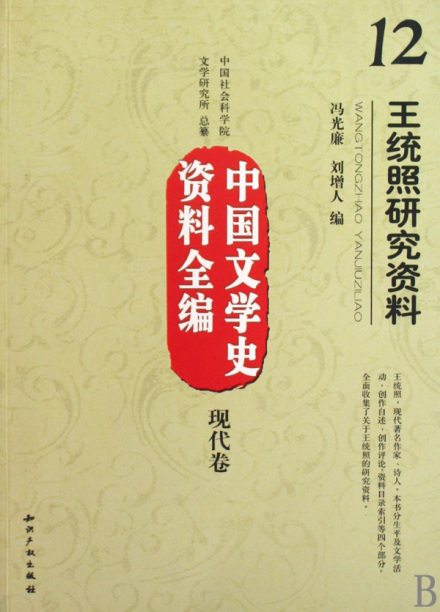 王统照研究资料 王统照研究资料