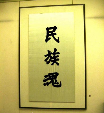 “民族魂”基本陈列(图2) “民族魂”基本陈列(图2)