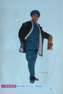 《红灯记人物造型》 陈玉先 设计 《红灯记人物造型》 陈玉先 设计