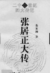 朱东润《张居正大传》 朱东润《张居正大传》