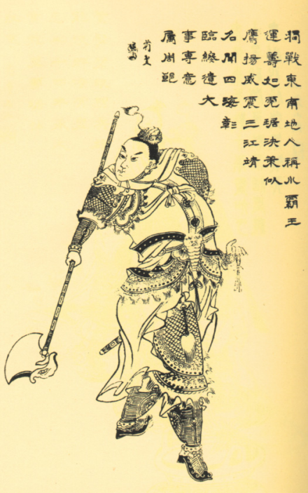 孙策小像 孙策小像