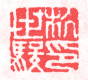 杭世骏印鉴 杭世骏印鉴