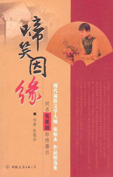 啼笑因缘 啼笑因缘