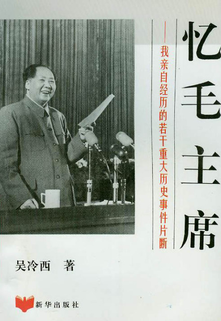 吴冷西晚年著作《忆毛主席》 吴冷西晚年著作《忆毛主席》