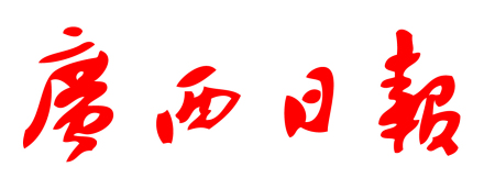 广西日报 广西日报