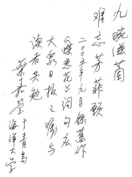 叶嘉莹手迹 叶嘉莹手迹