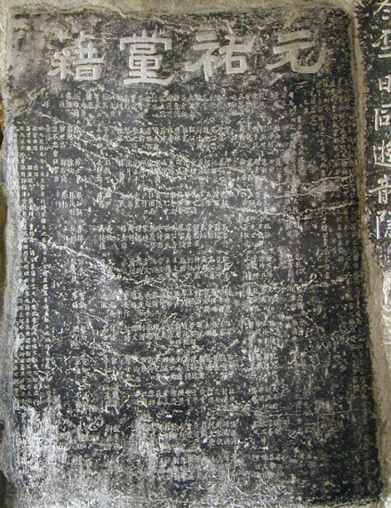 元祐党籍碑 元祐党籍碑