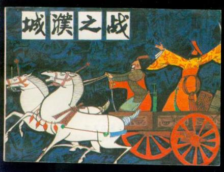 城濮之战 城濮之战